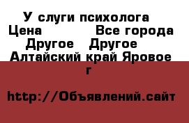 У слуги психолога › Цена ­ 1 000 - Все города Другое » Другое   . Алтайский край,Яровое г.